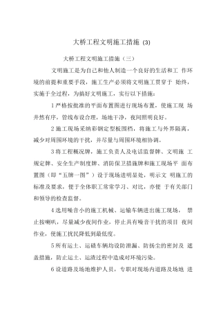 大桥工程文明施工措施