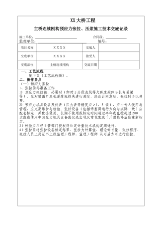 大桥挂篮预应力张拉压浆施工技术交底