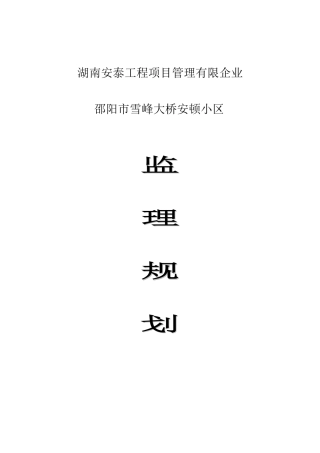 大桥安置小区项目监理规划课件