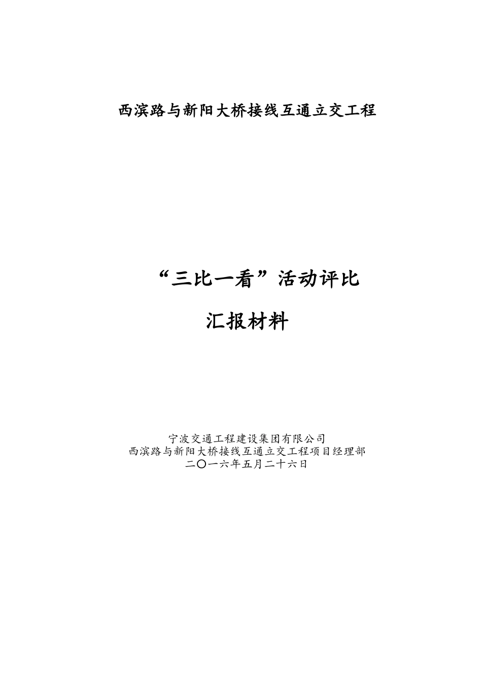 大桥接线互通立交工程三比一看汇报材料_第1页