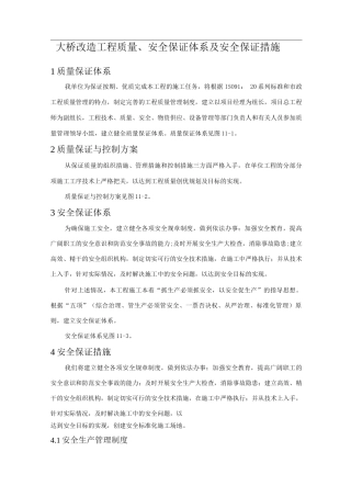 大桥改造工程质量、安全保证体系及安全保证措施