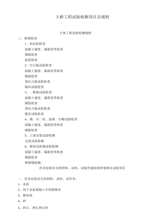 大桥工程试验检测项目及规则