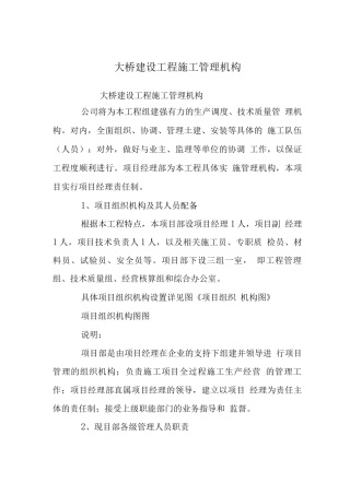 大桥建设工程施工管理机构