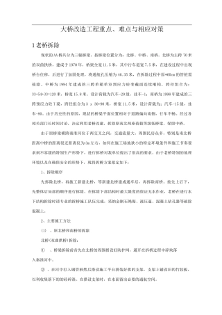 大桥改造工程重点、难点与相应对策