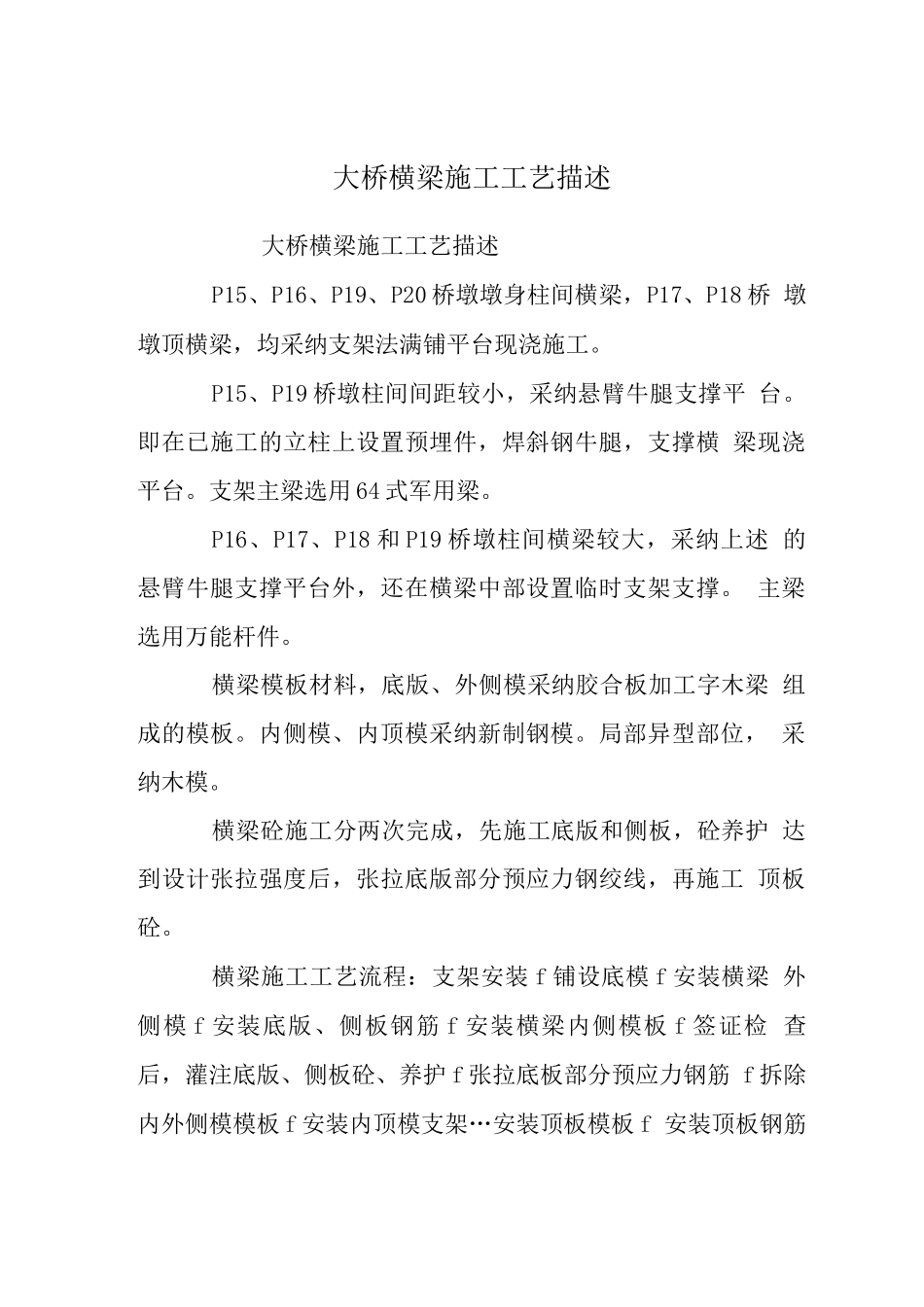 大桥横梁施工工艺描述_第1页