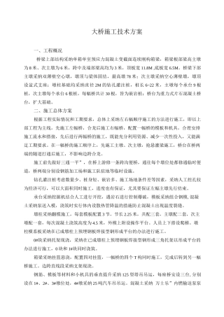 大桥施工技术方案