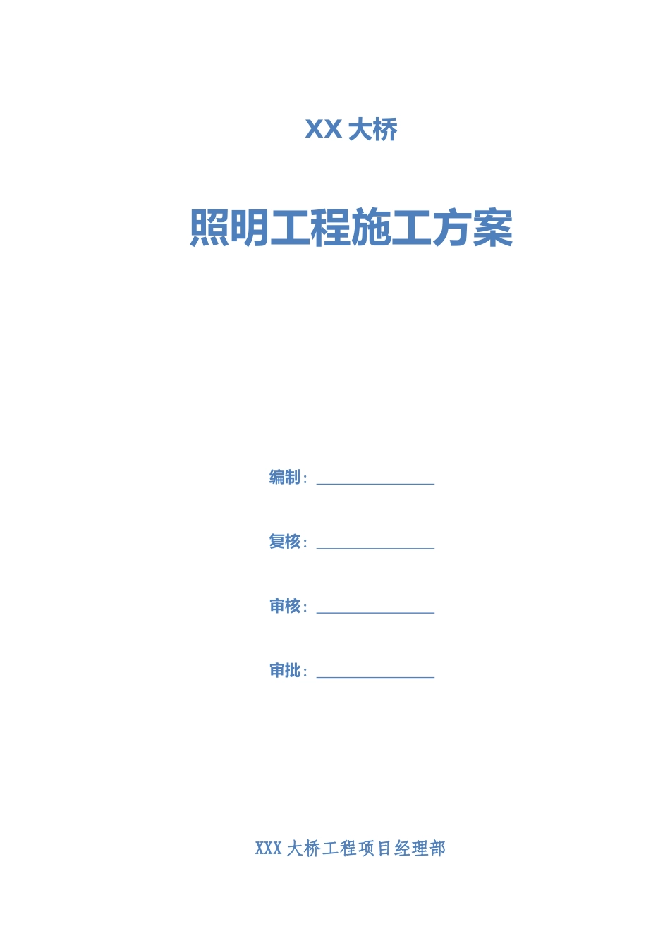 大桥照明工程施工方案_第2页