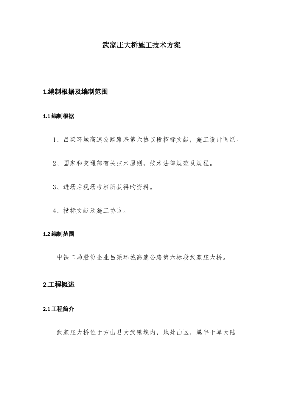 大桥施工方案_第1页