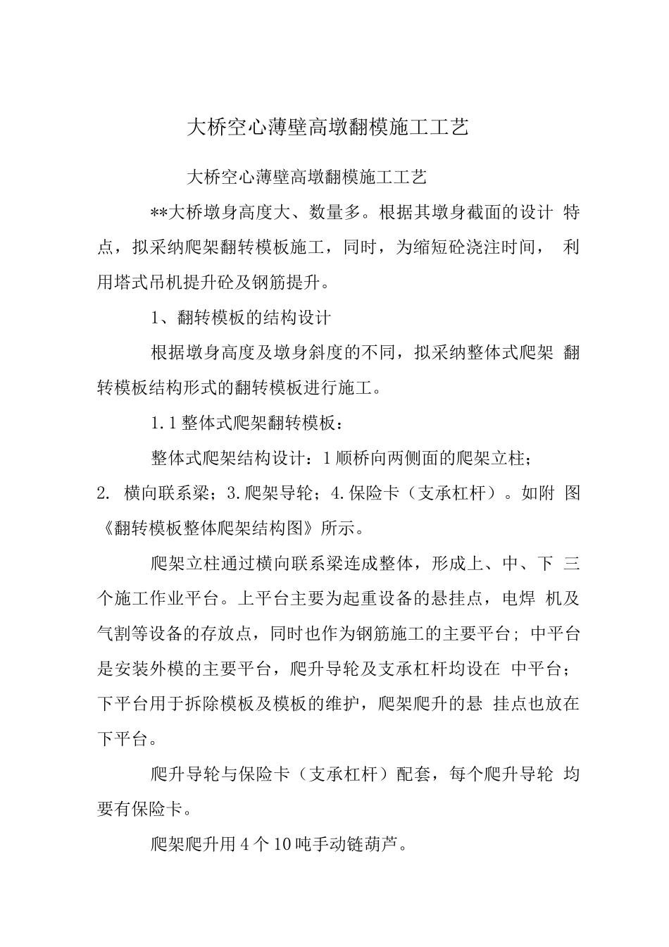 大桥空心薄壁高墩翻模施工工艺_第1页