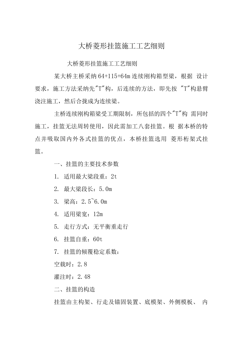 大桥菱形挂篮施工工艺细则_第1页