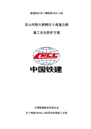 大桥跨汉十高速公路施工安全防护方案