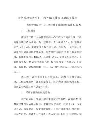 大桥管理监控中心工程外墙干挂陶瓷板施工技术