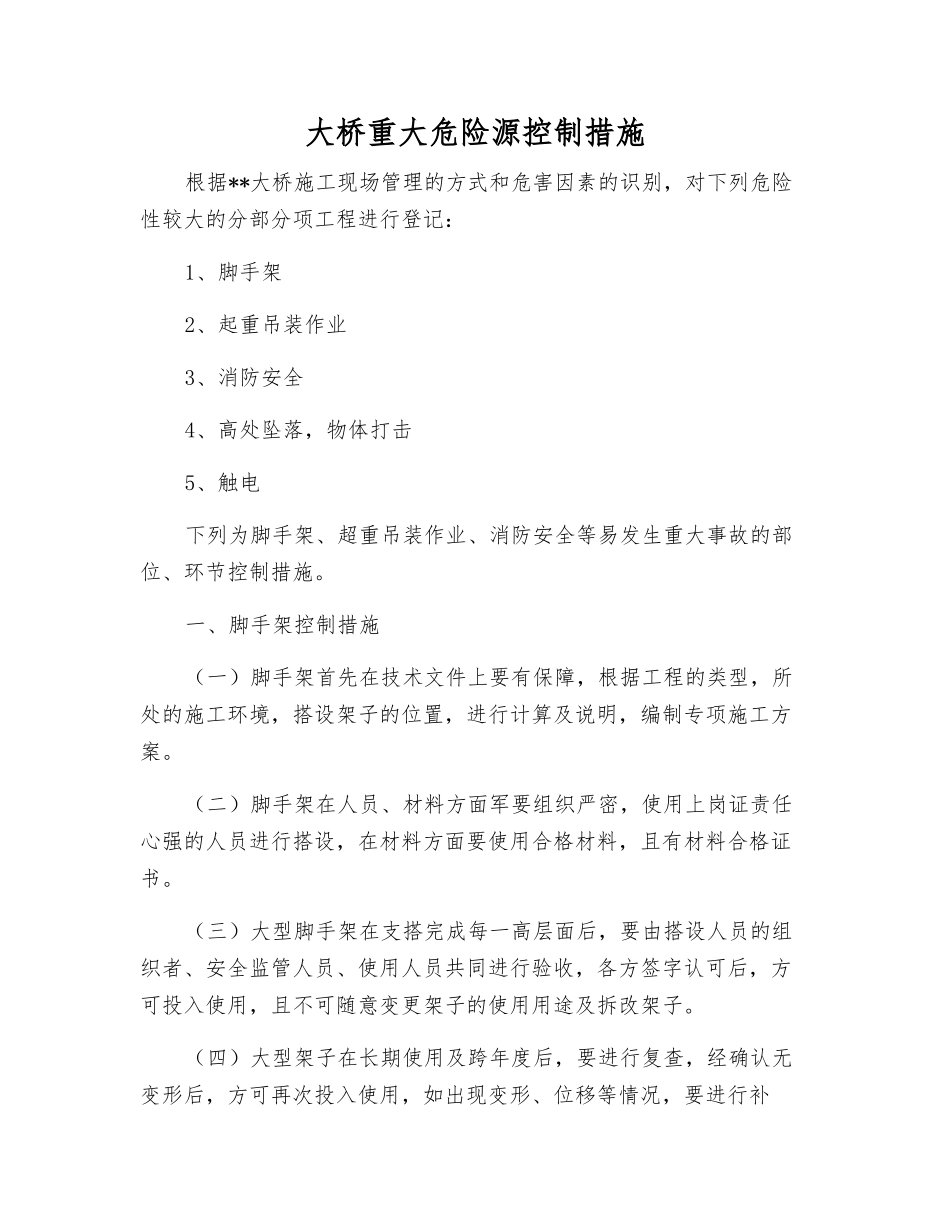 大桥重大危险源控制措施_第1页