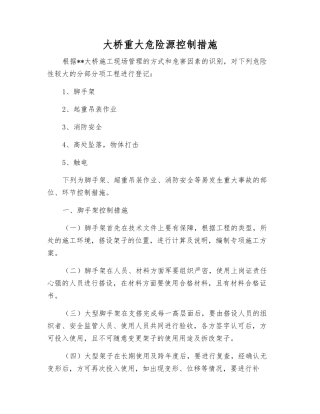 大桥重大危险源控制措施