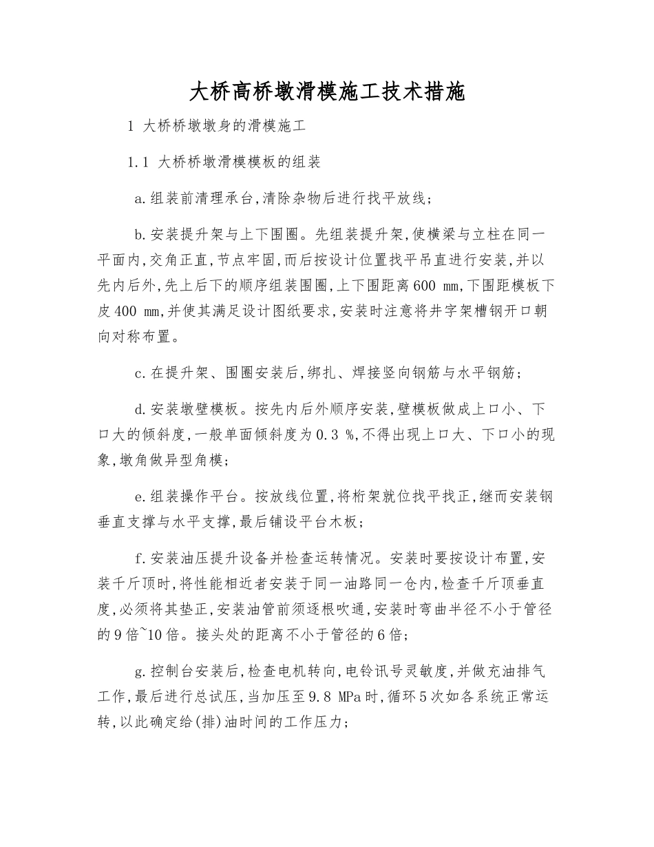 大桥高桥墩滑模施工技术措施_第1页