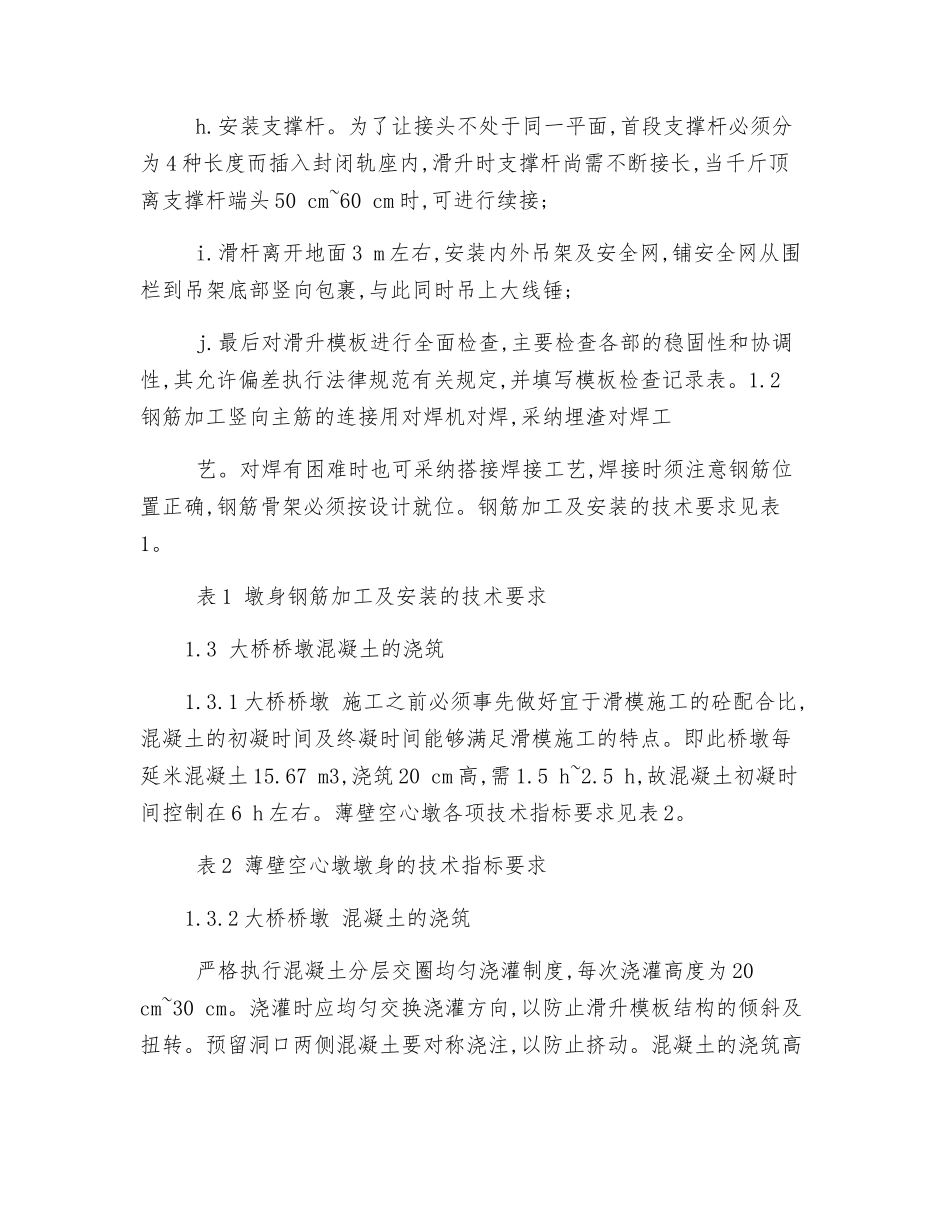 大桥高桥墩滑模施工技术措施_第2页