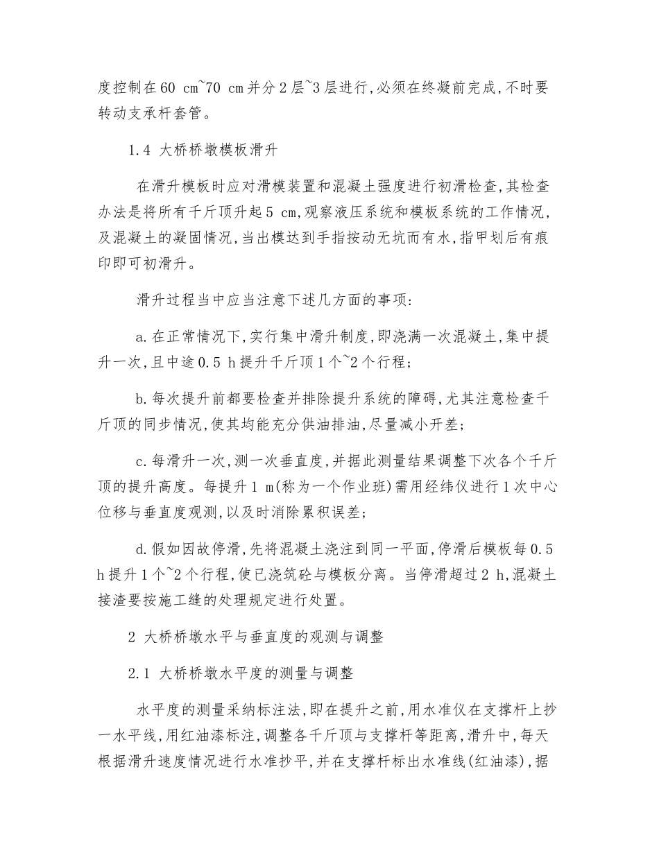 大桥高桥墩滑模施工技术措施_第3页