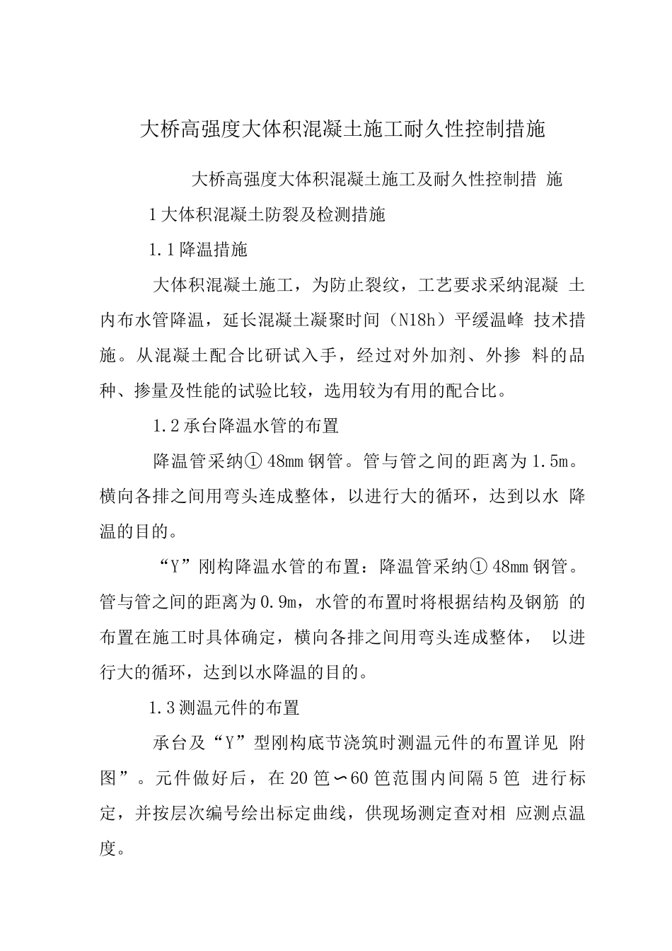 大桥高强度大体积混凝土施工耐久性控制措施_第1页