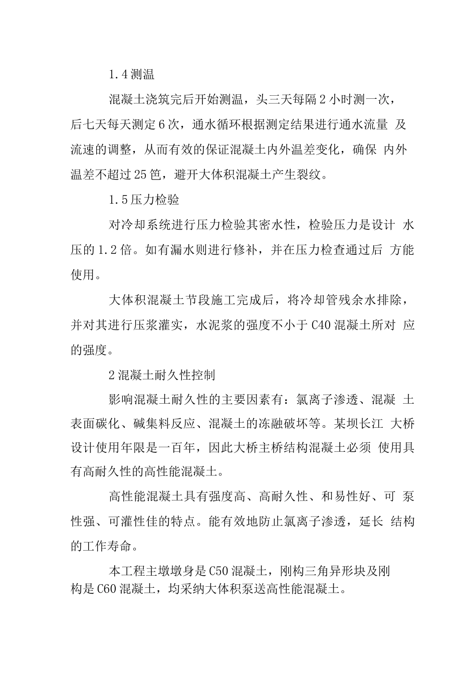 大桥高强度大体积混凝土施工耐久性控制措施_第2页