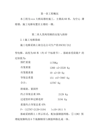 大桥高墩柱施工电梯安全施工方案