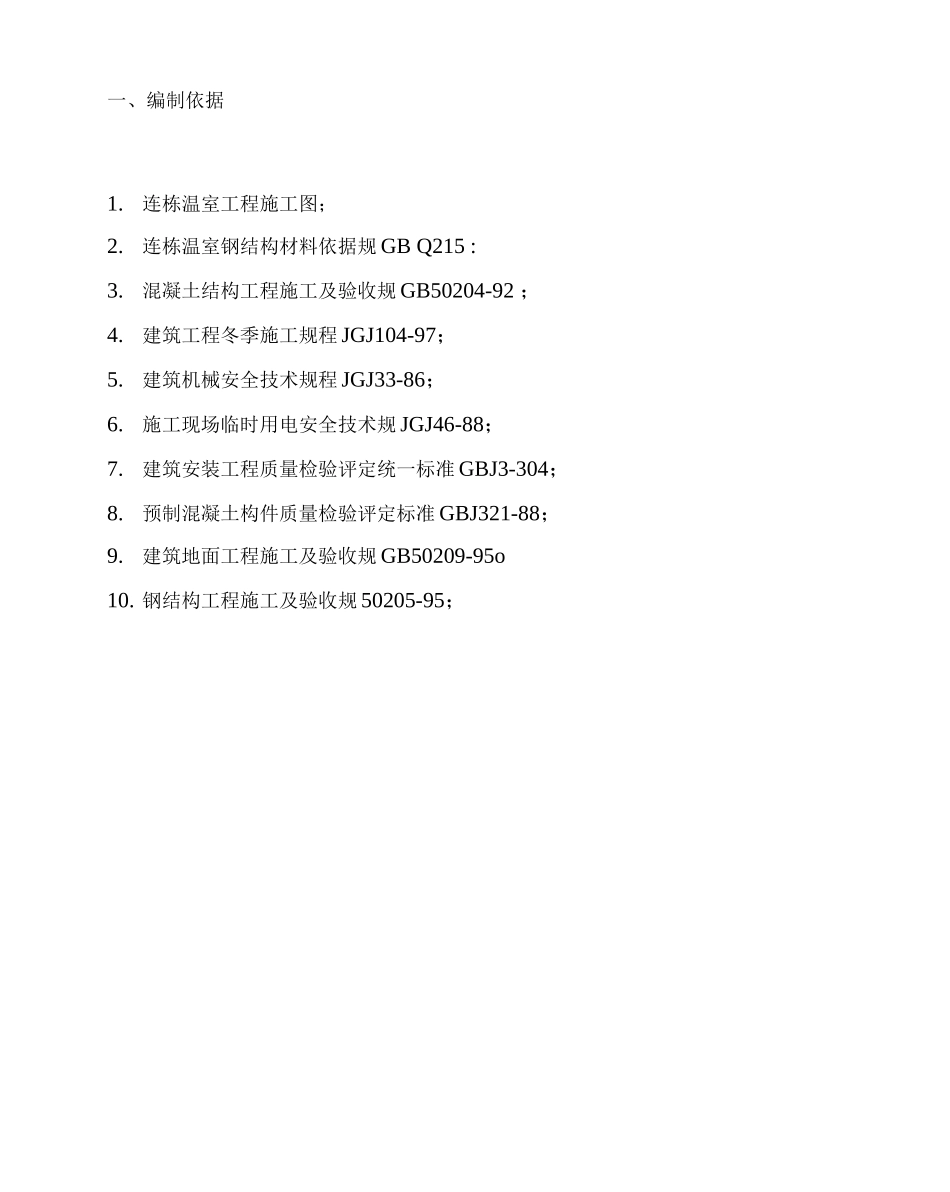 大棚工程施工设计方案_第2页