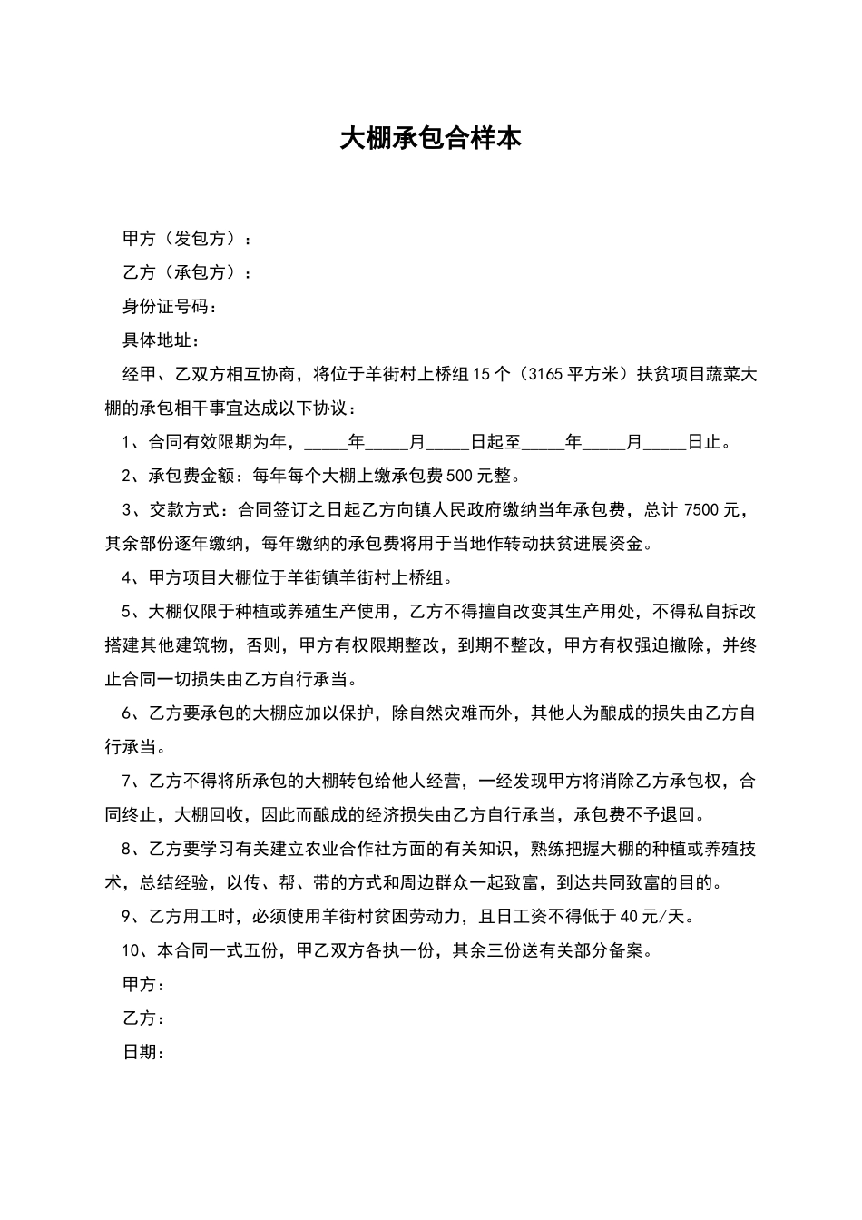 大棚承包合样本_第1页