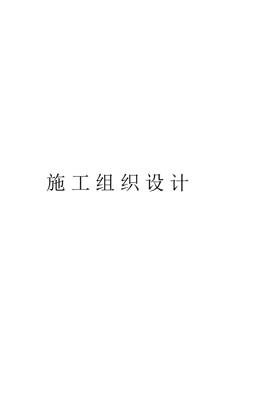 大棚施工组织设计_第1页