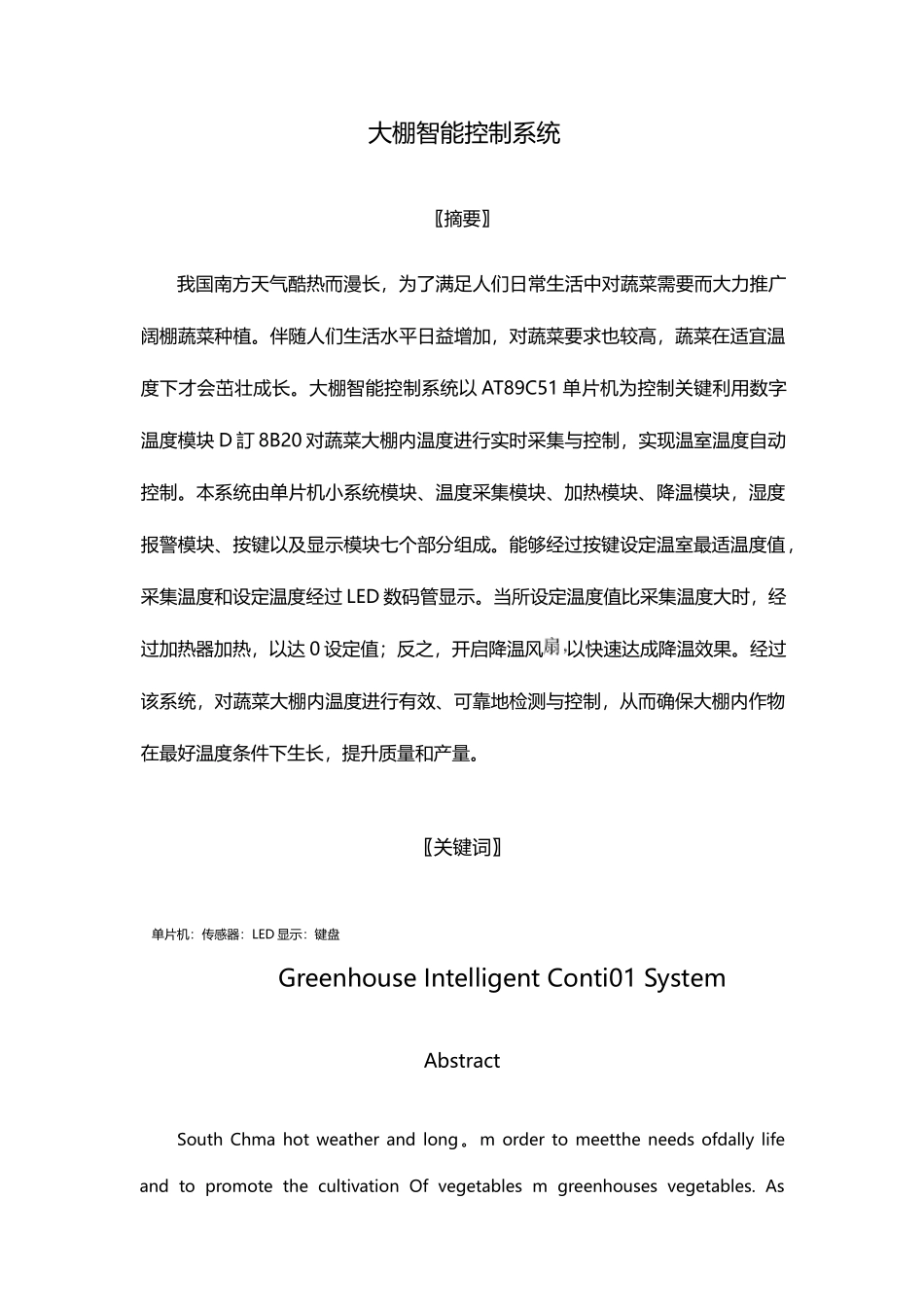 大棚智能控制系统论文_第1页