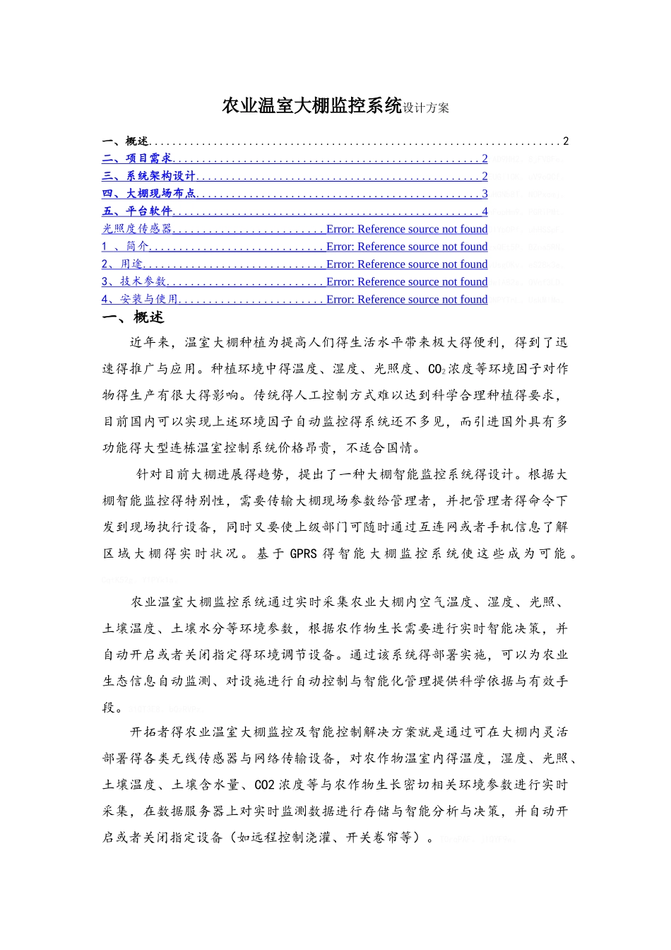 大棚监控系统设计方案_第1页