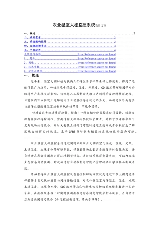 大棚监控系统设计方案
