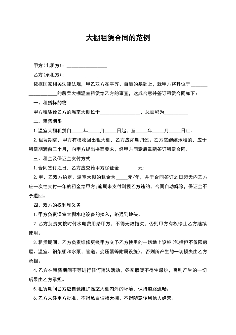大棚租赁合同的范例_第1页