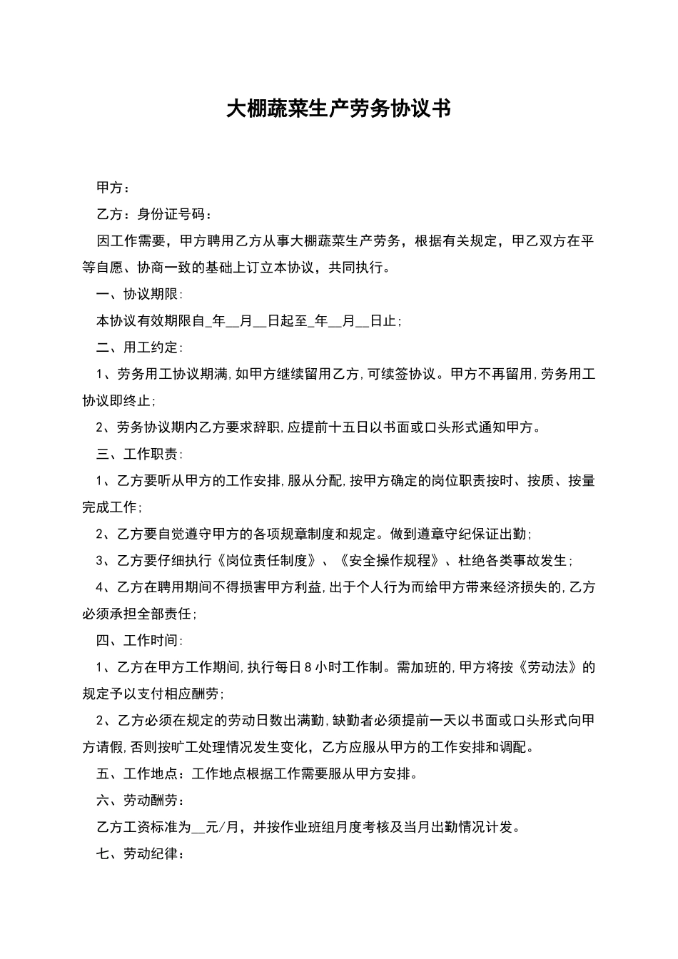 大棚蔬菜生产劳务协议书_第1页