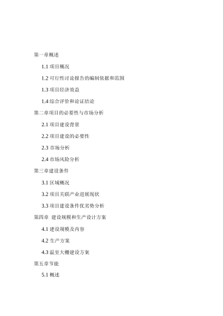 大棚蔬菜种植基地建设项目立项申请报告