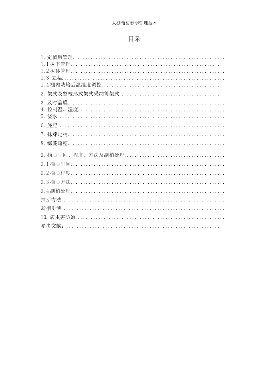 大棚葡萄春季管理技术_第2页