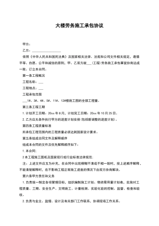 大楼劳务施工承包协议