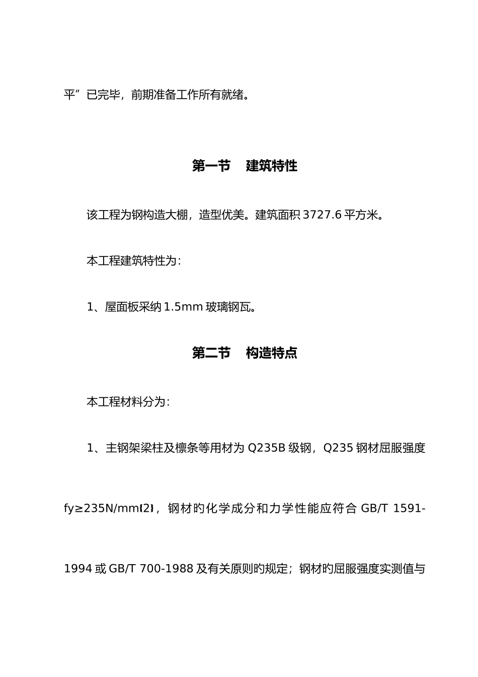 大棚钢结构施工设计方案_第3页