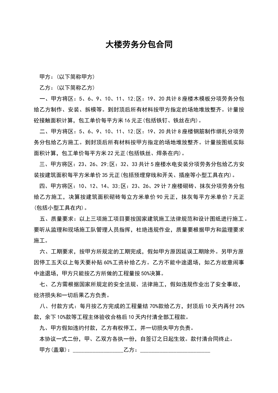 大楼劳务分包合同_第1页