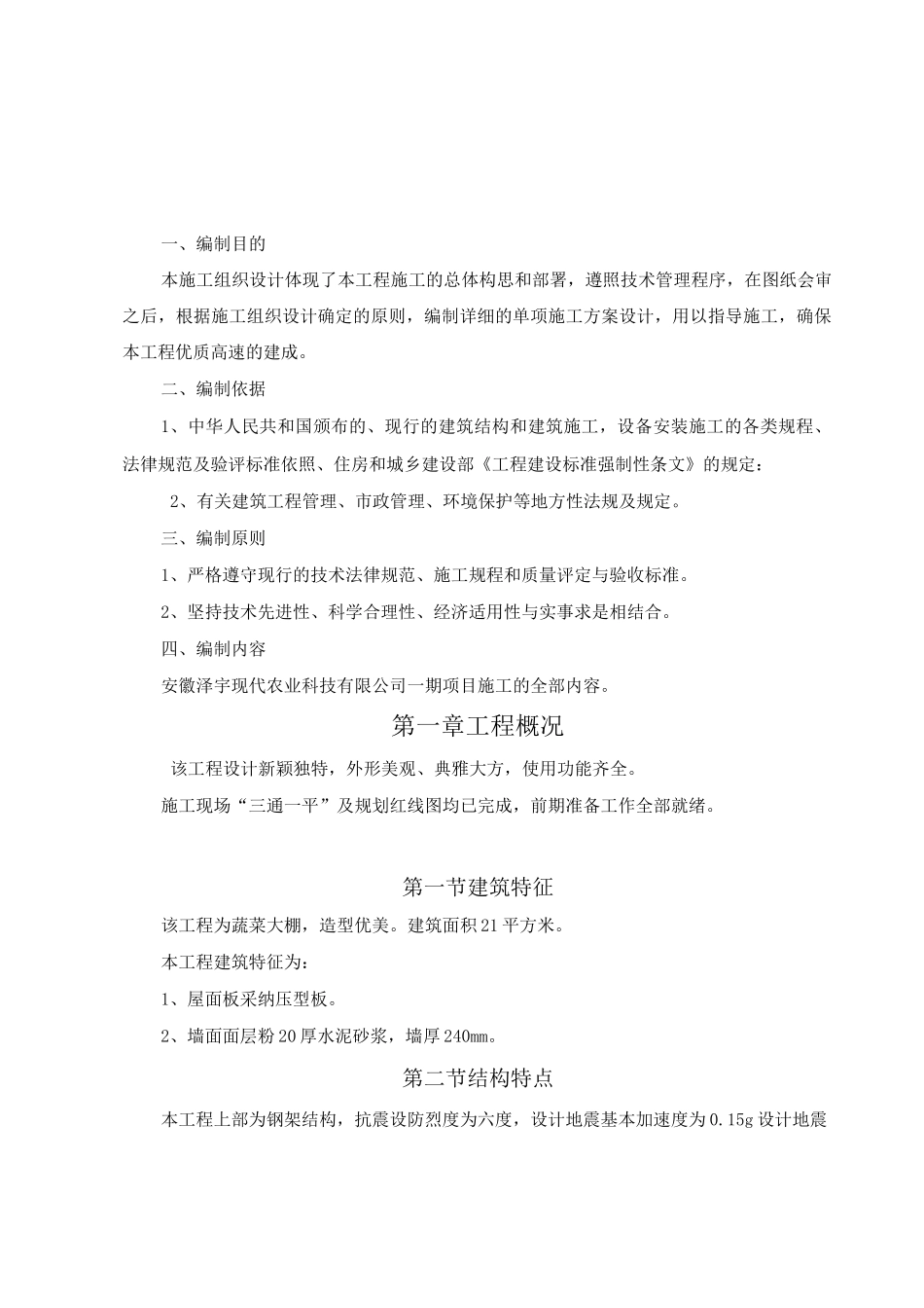 大棚钢结构施工组织设计_第1页