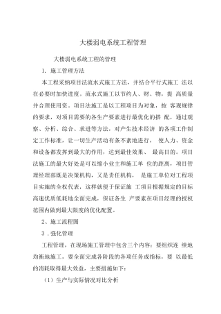 大楼弱电系统工程管理