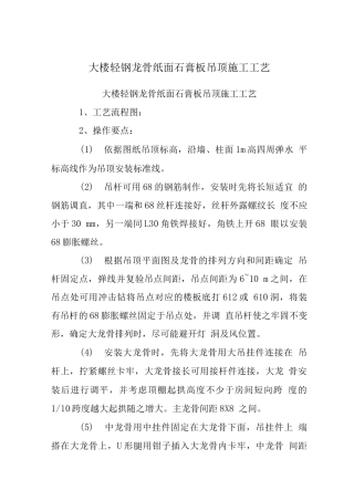 大楼轻钢龙骨纸面石膏板吊顶施工工艺