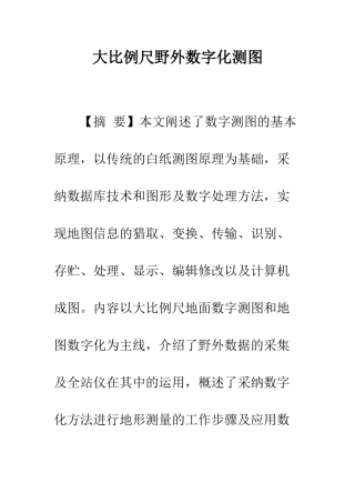 大比例尺野外数字化测图