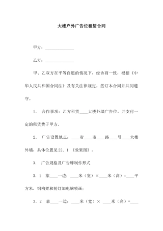 大楼户外广告位租赁合同
