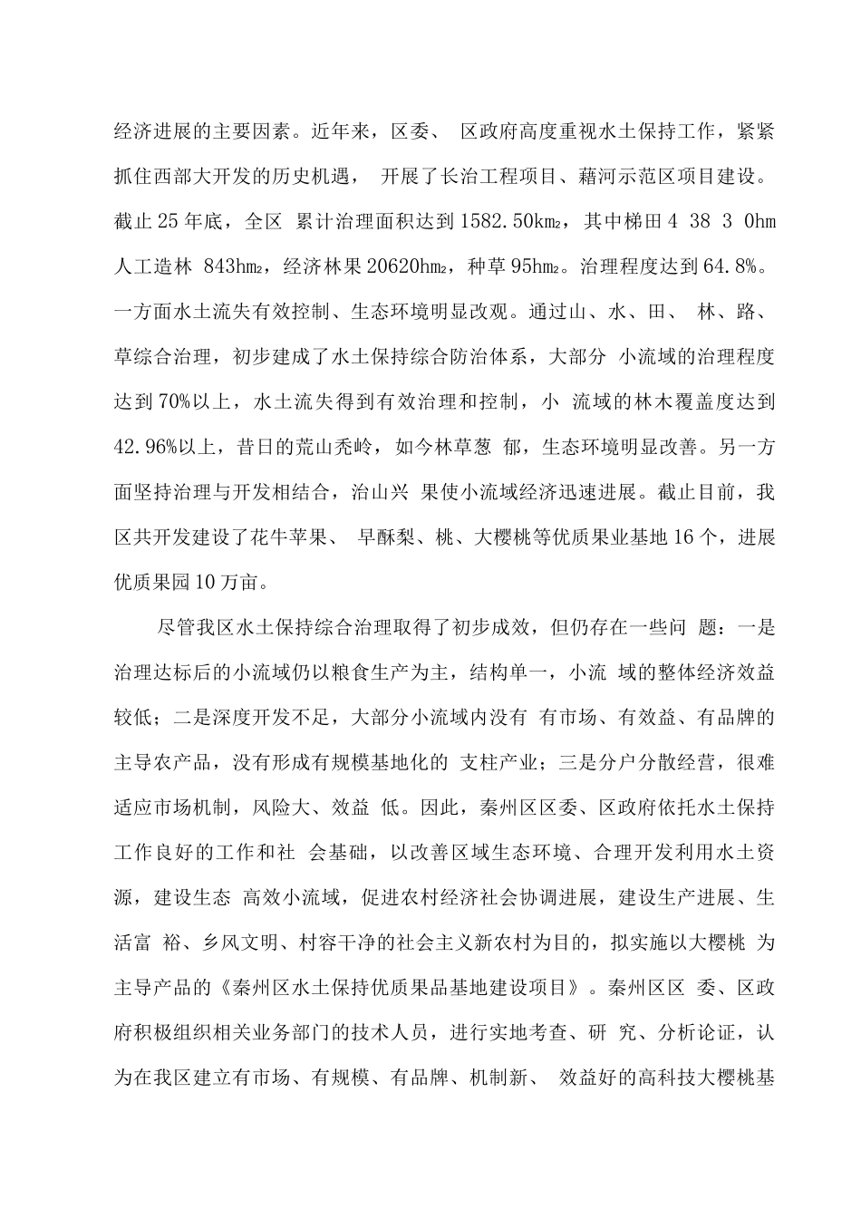 大樱桃基地建设项目可行性研究报告_第3页