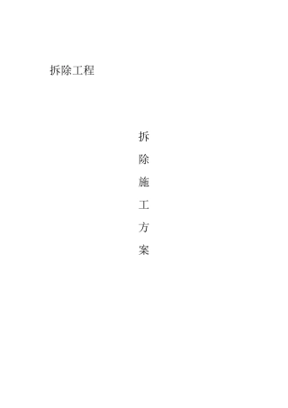 大楼拆除工程施工方案