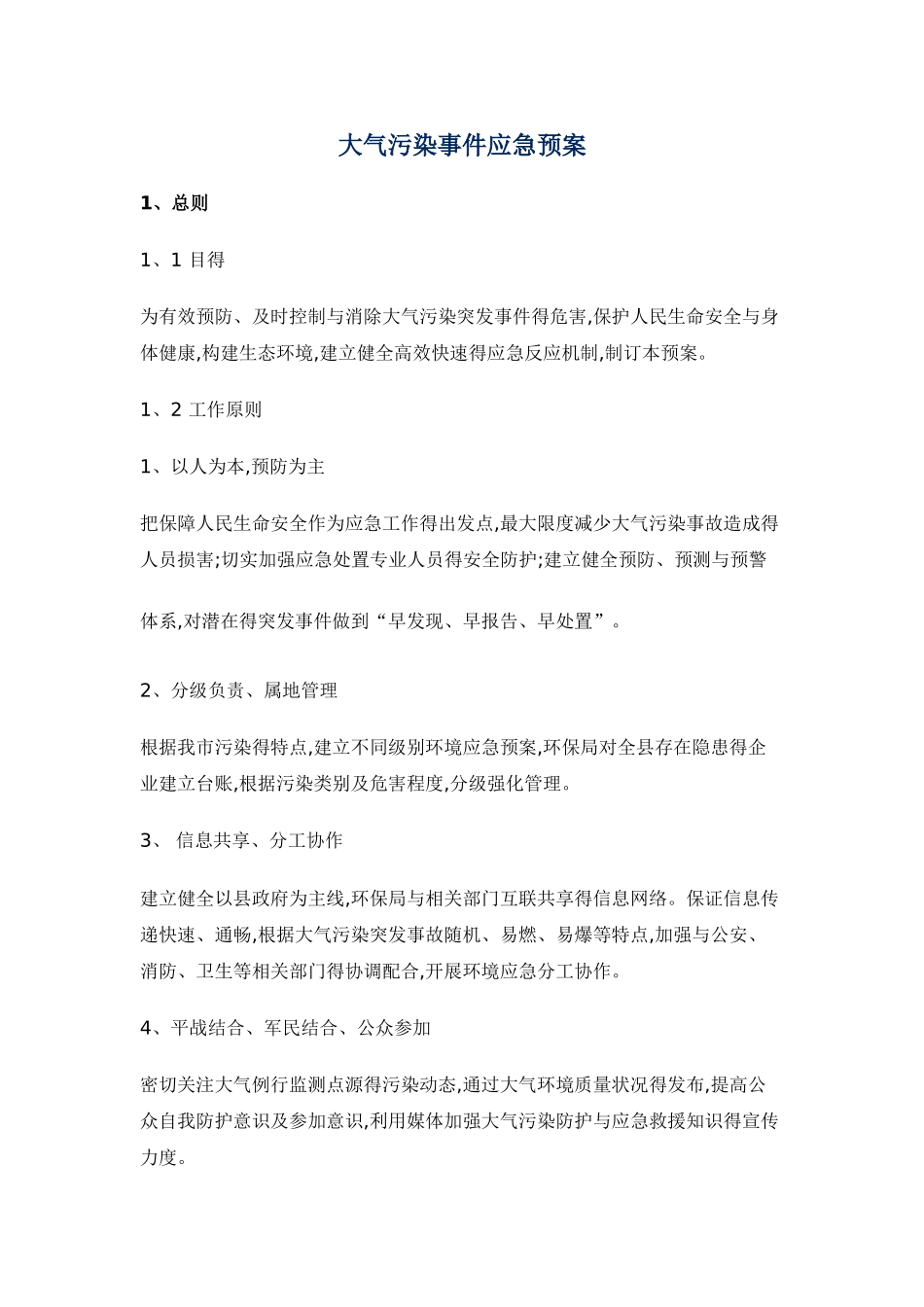 大气污染应急预案_第1页
