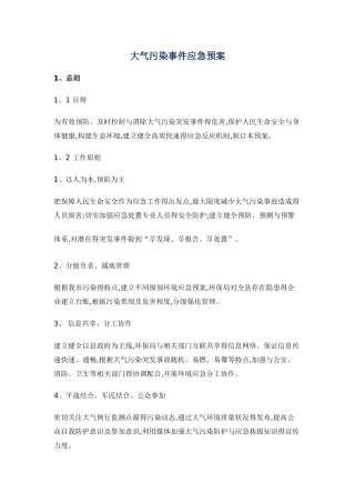 大气污染应急预案