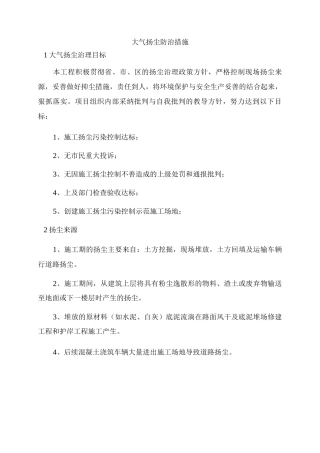 大气扬尘防治措施