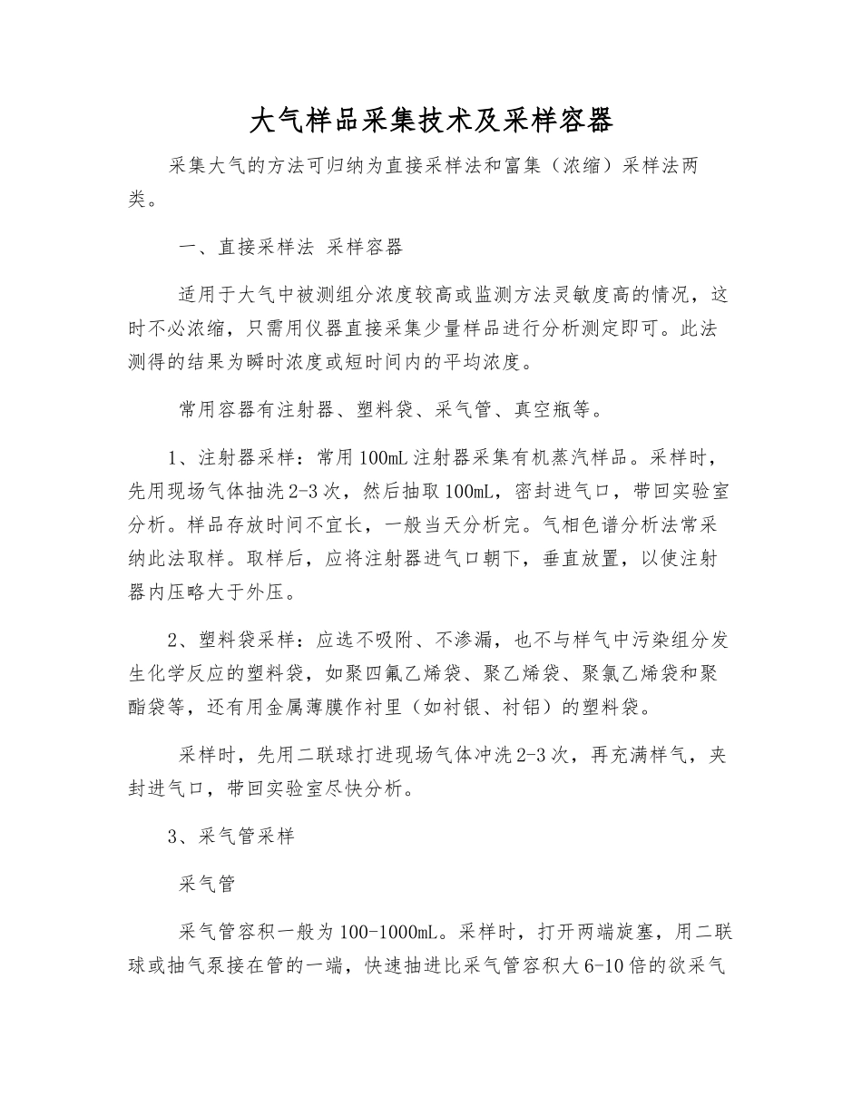 大气样品采集技术及采样容器_第1页