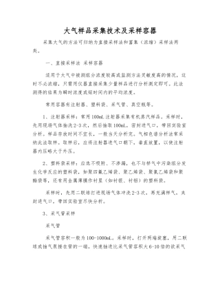 大气样品采集技术及采样容器