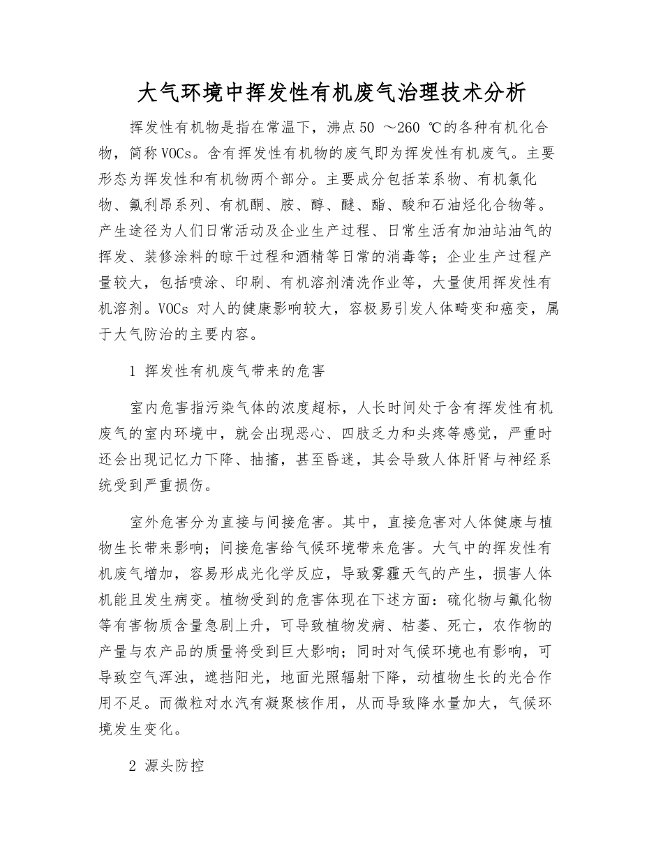 大气环境中挥发性有机废气治理技术分析_第1页
